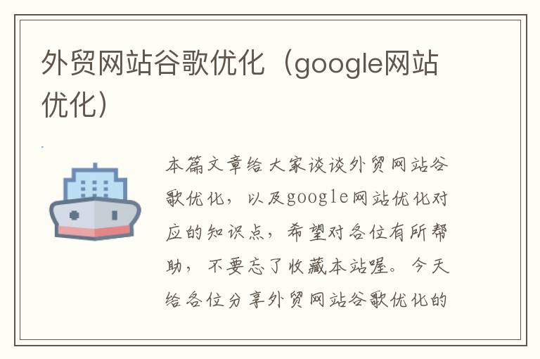 外贸网站谷歌优化（google网站优化）