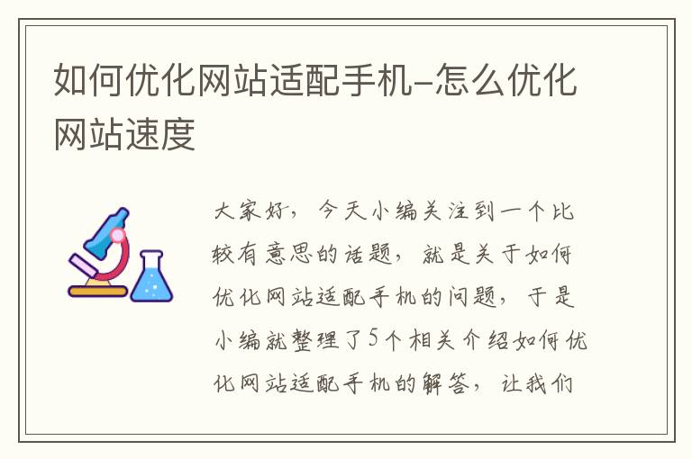 如何优化网站适配手机-怎么优化网站速度