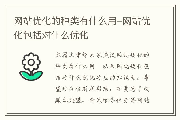 网站优化的种类有什么用-网站优化包括对什么优化