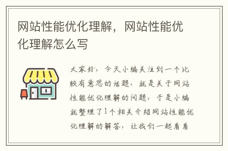 网站性能优化理解，网站性能优化理解怎么写