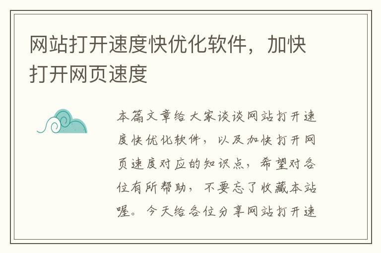 网站打开速度快优化软件，加快打开网页速度