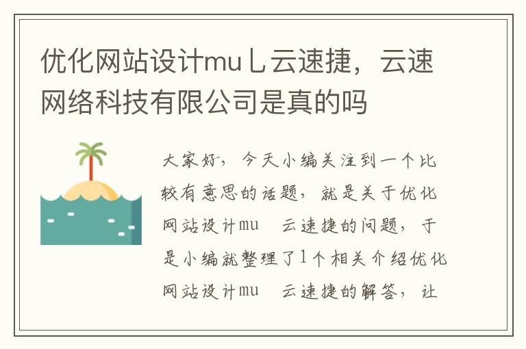 优化网站设计mu乚云速捷，云速网络科技有限公司是真的吗