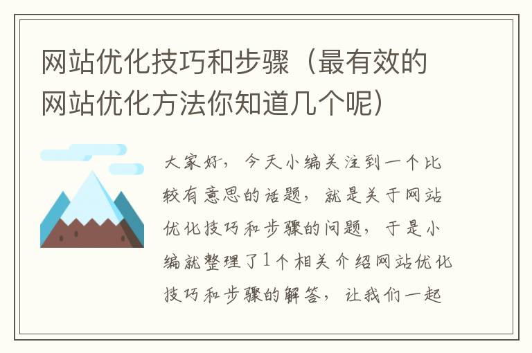 网站优化技巧和步骤（最有效的网站优化方法你知道几个呢）