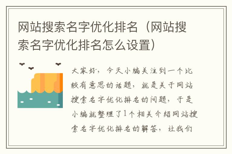 网站搜索名字优化排名（网站搜索名字优化排名怎么设置）