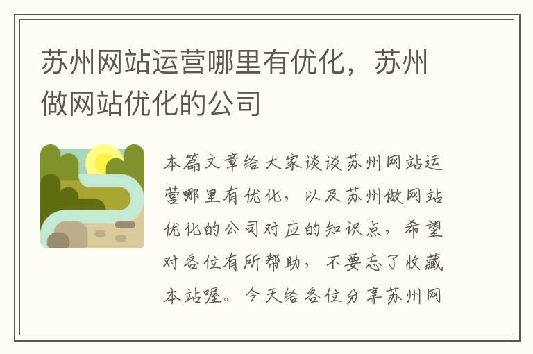 苏州网站运营哪里有优化，苏州做网站优化的公司