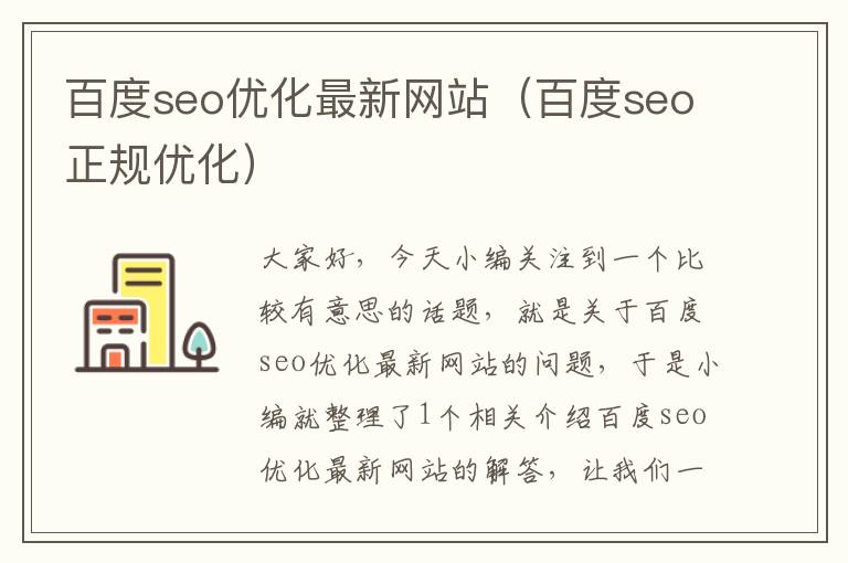 百度seo优化最新网站（百度seo正规优化）