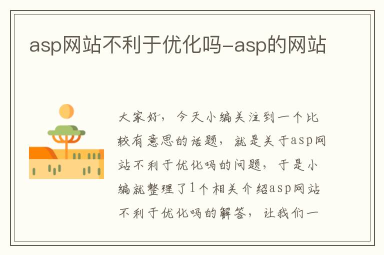 asp网站不利于优化吗-asp的网站