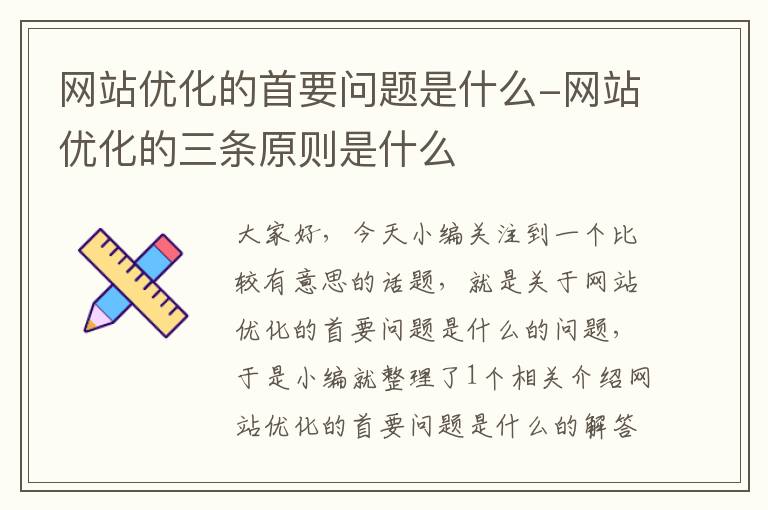 网站优化的首要问题是什么-网站优化的三条原则是什么