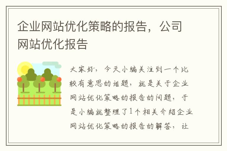 企业网站优化策略的报告，公司网站优化报告