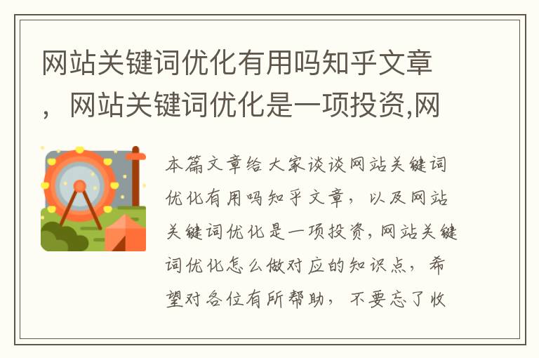 网站关键词优化有用吗知乎文章，网站关键词优化是一项投资,网站关键词优化怎么做