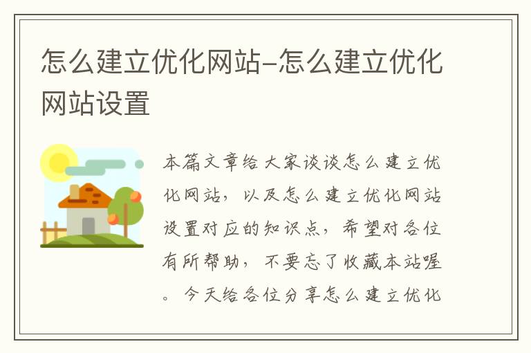 怎么建立优化网站-怎么建立优化网站设置