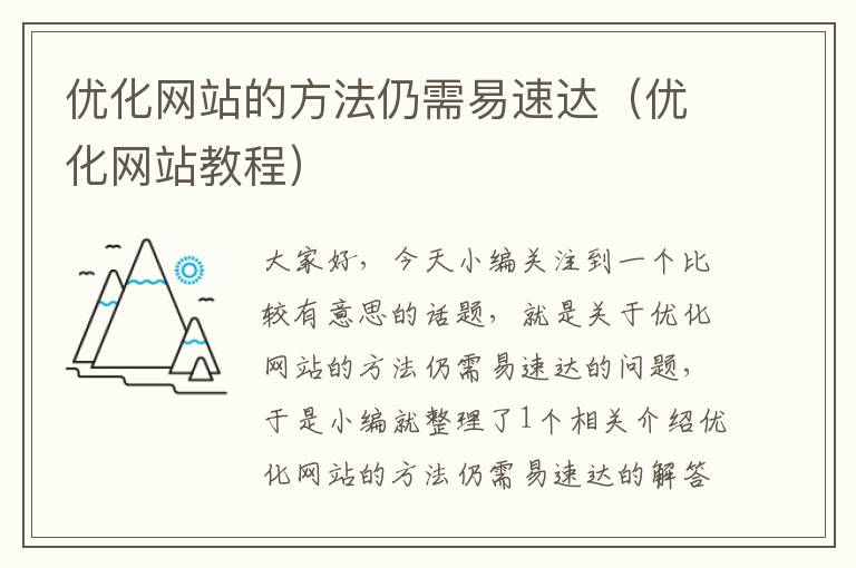 优化网站的方法仍需易速达（优化网站教程）