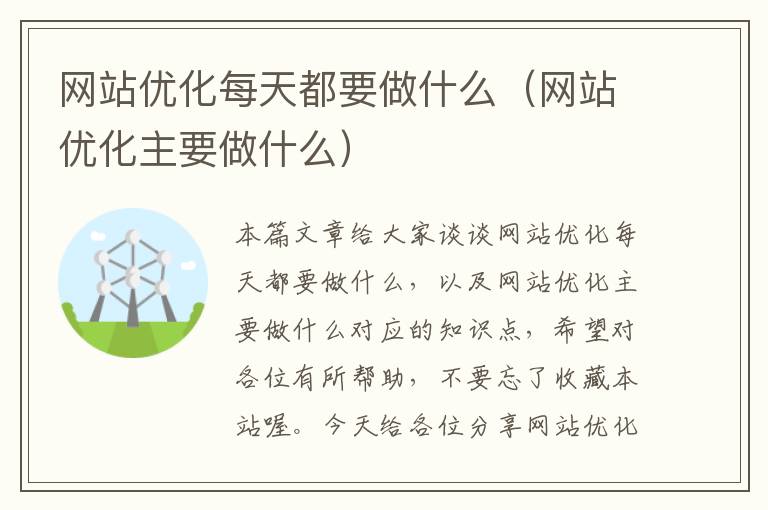 网站优化每天都要做什么（网站优化主要做什么）