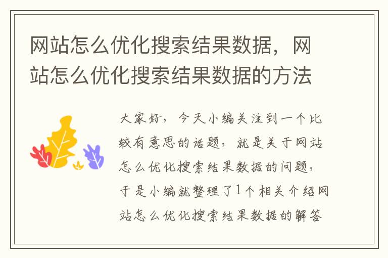 网站怎么优化搜索结果数据，网站怎么优化搜索结果数据的方法