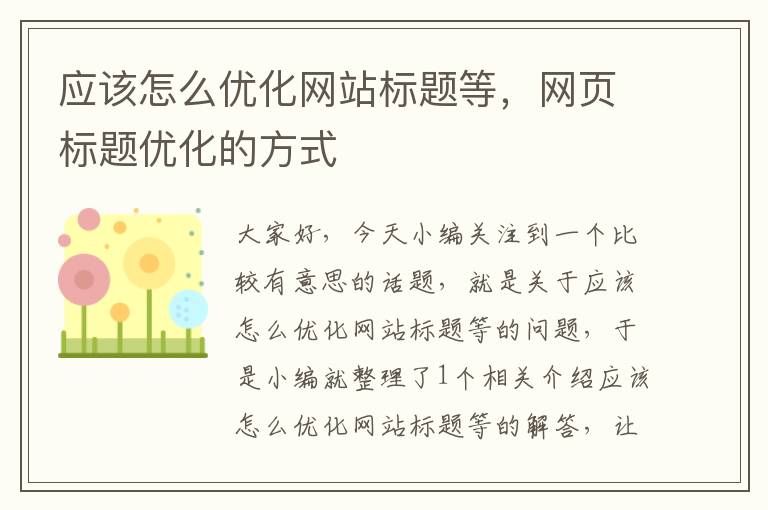 应该怎么优化网站标题等，网页标题优化的方式