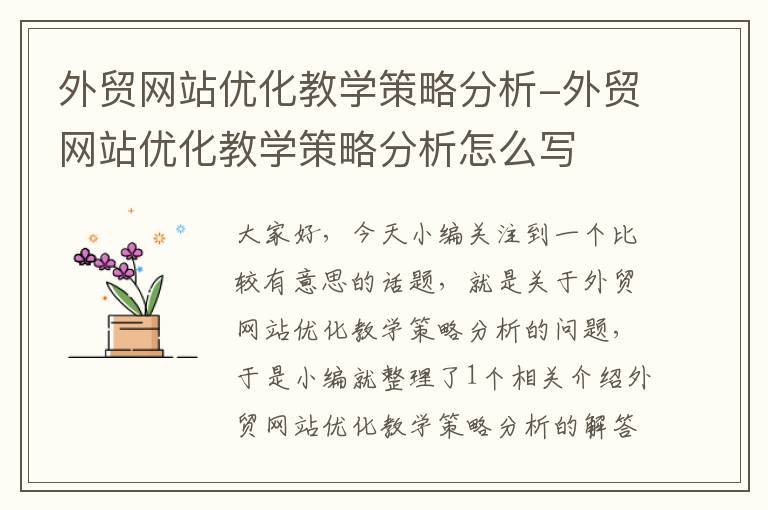 外贸网站优化教学策略分析-外贸网站优化教学策略分析怎么写