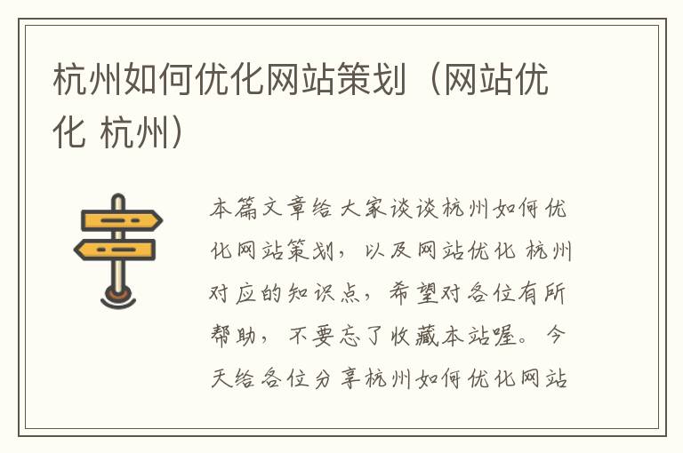 杭州如何优化网站策划（网站优化 杭州）