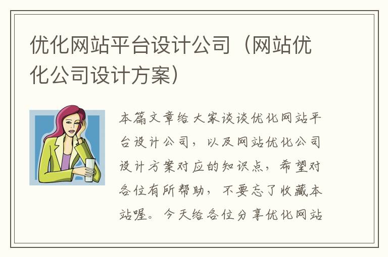 优化网站平台设计公司（网站优化公司设计方案）