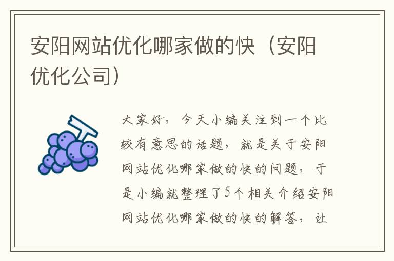 安阳网站优化哪家做的快（安阳优化公司）