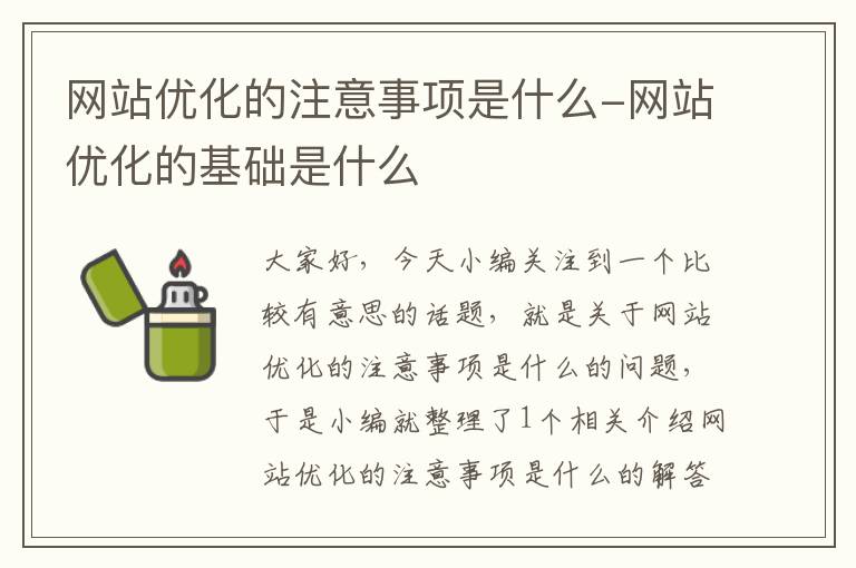 网站优化的注意事项是什么-网站优化的基础是什么