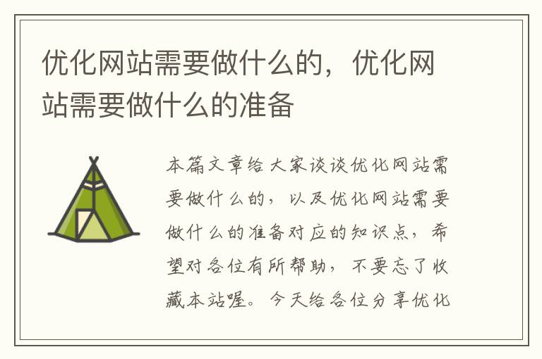 优化网站需要做什么的，优化网站需要做什么的准备