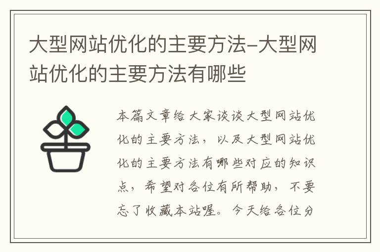 大型网站优化的主要方法-大型网站优化的主要方法有哪些