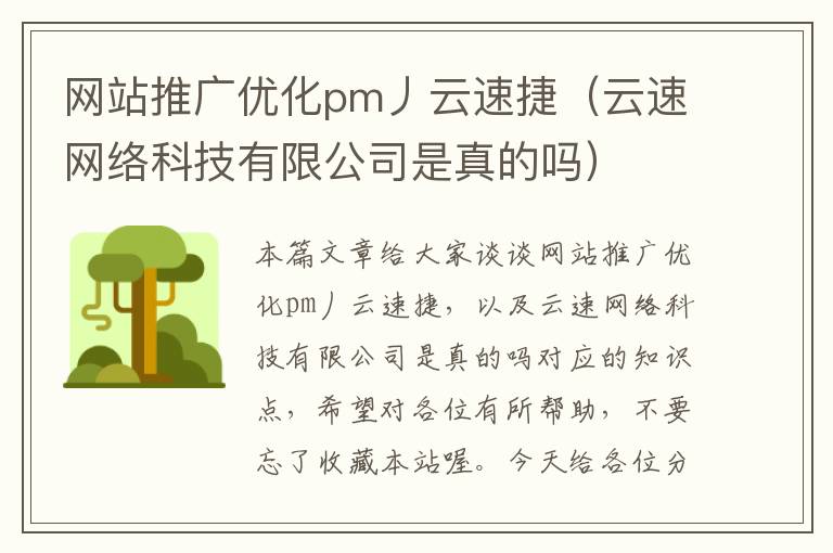 网站推广优化pm丿云速捷（云速网络科技有限公司是真的吗）