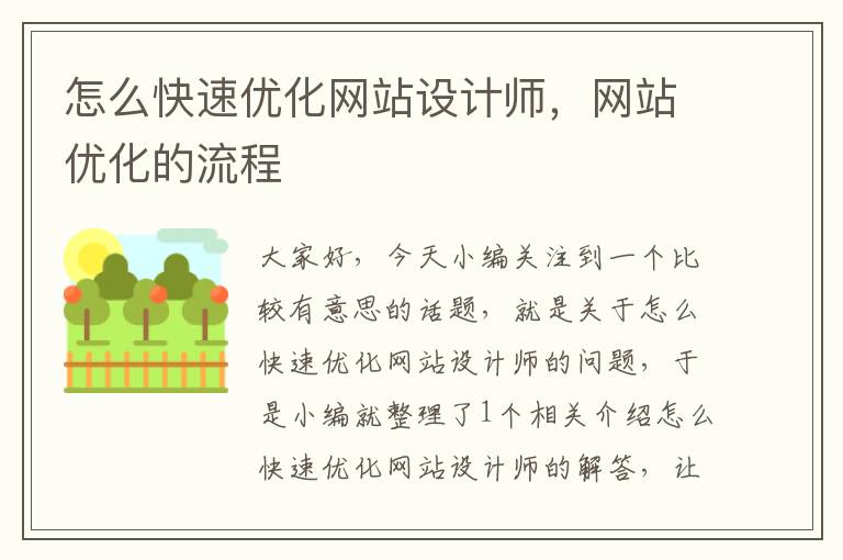 怎么快速优化网站设计师，网站优化的流程