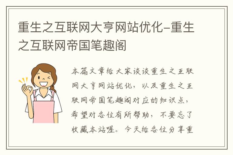 重生之互联网大亨网站优化-重生之互联网帝国笔趣阁