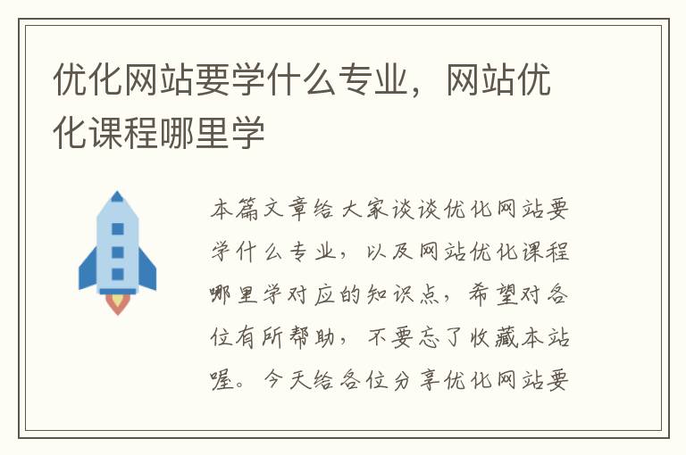 优化网站要学什么专业，网站优化课程哪里学