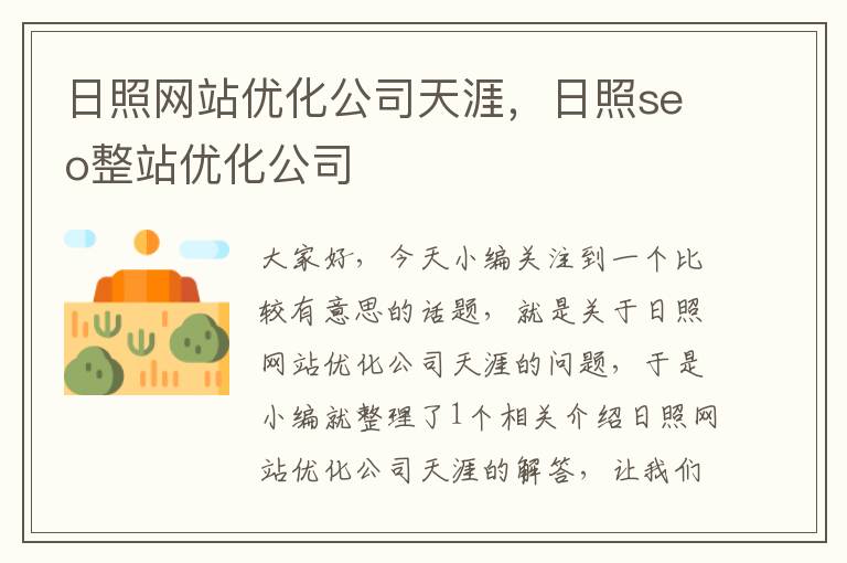 日照网站优化公司天涯，日照seo整站优化公司