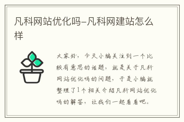 凡科网站优化吗-凡科网建站怎么样