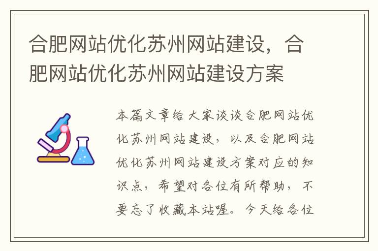 合肥网站优化苏州网站建设，合肥网站优化苏州网站建设方案