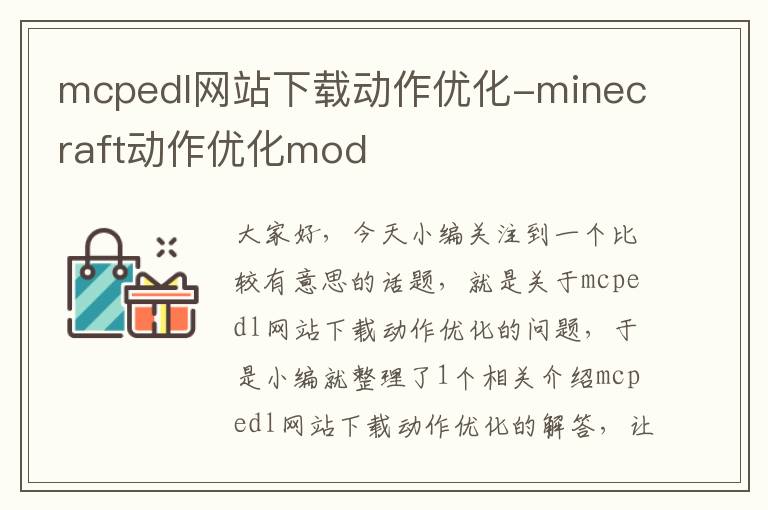 mcpedl网站下载动作优化-minecraft动作优化mod