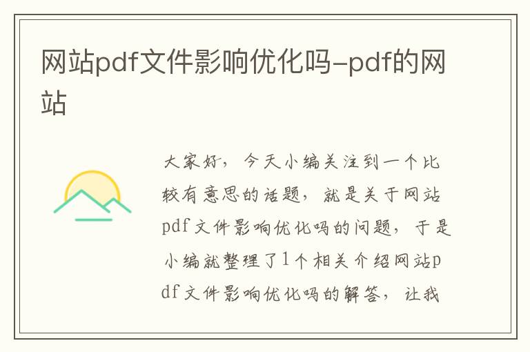 网站pdf文件影响优化吗-pdf的网站