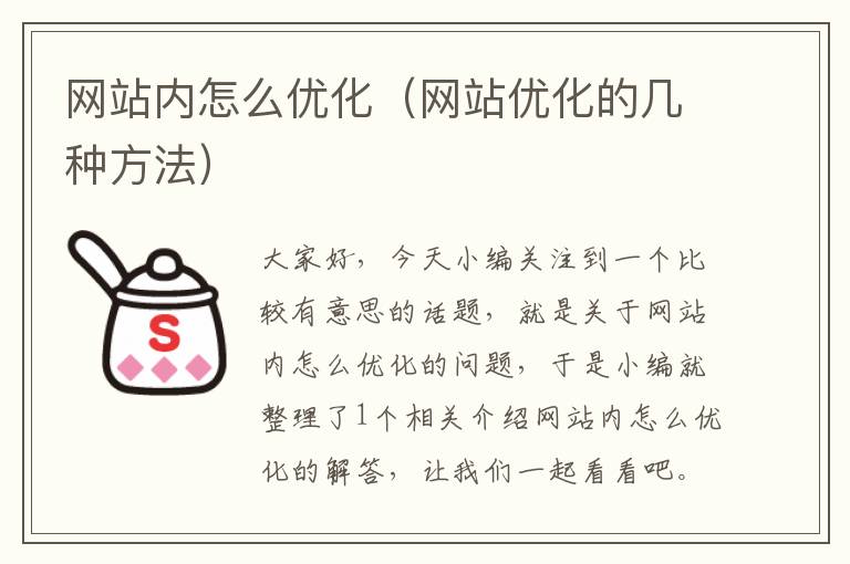 网站内怎么优化（网站优化的几种方法）