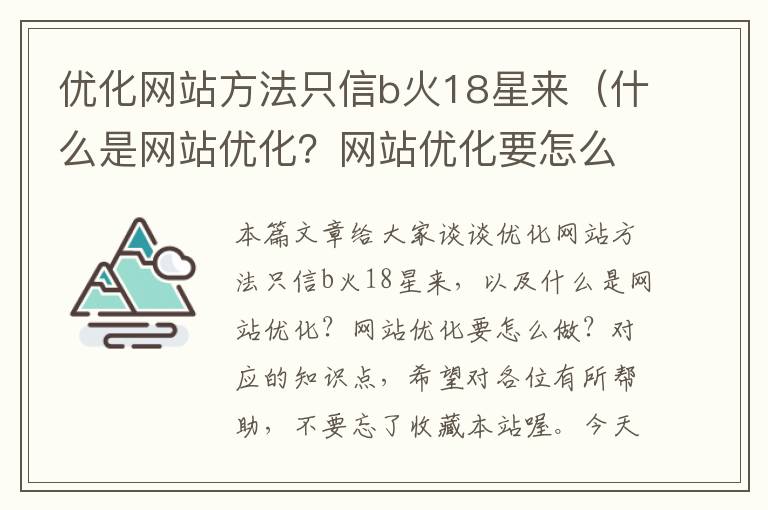 优化网站方法只信b火18星来（什么是网站优化？网站优化要怎么做？）