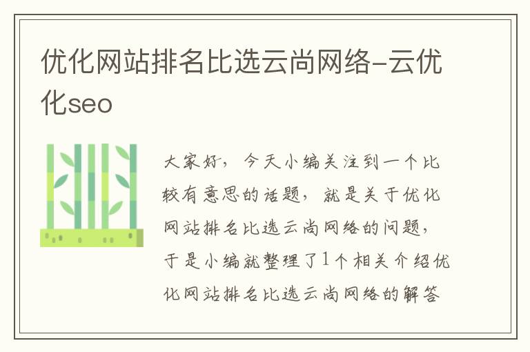 优化网站排名比选云尚网络-云优化seo