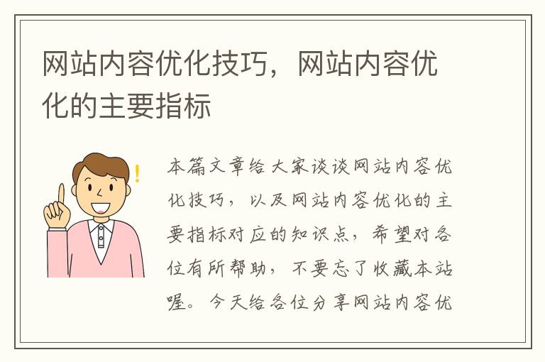 网站内容优化技巧，网站内容优化的主要指标