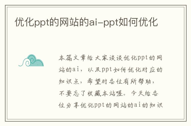 优化ppt的网站的ai-ppt如何优化