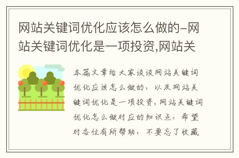 网站关键词优化应该怎么做的-网站关键词优化是一项投资,网站关键词优化怎么做