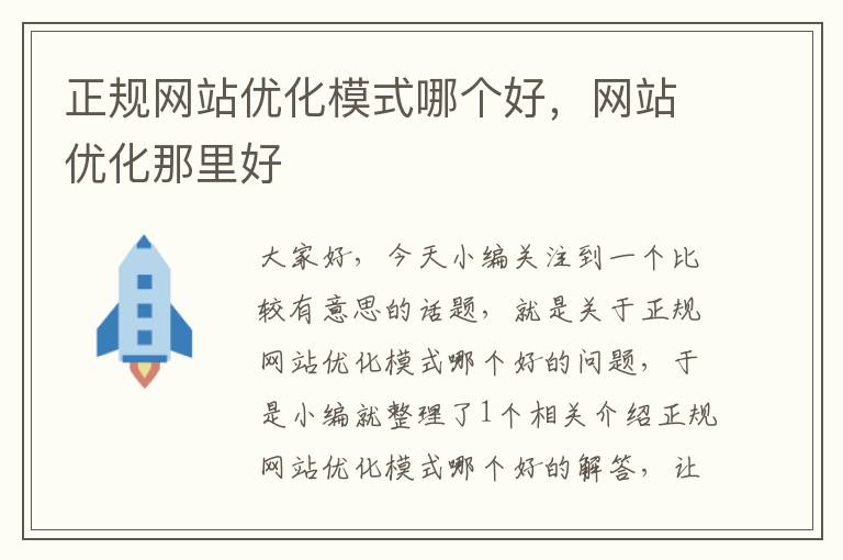 正规网站优化模式哪个好，网站优化那里好