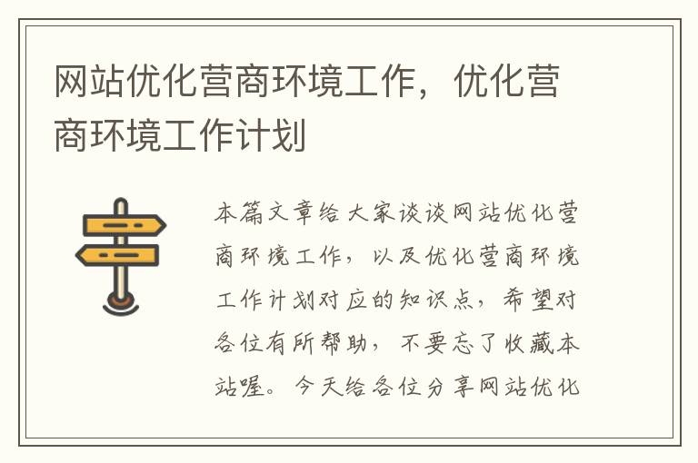 网站优化营商环境工作，优化营商环境工作计划