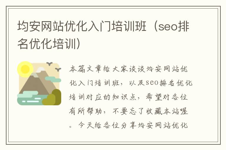 均安网站优化入门培训班（seo排名优化培训）