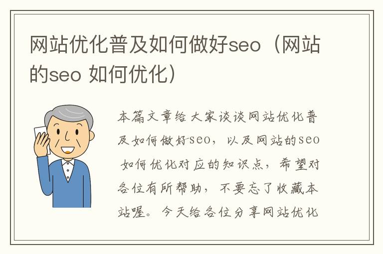 网站优化普及如何做好seo（网站的seo 如何优化）