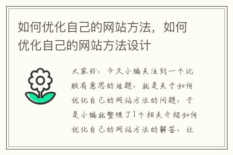 如何优化自己的网站方法，如何优化自己的网站方法设计