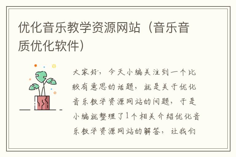 优化音乐教学资源网站（音乐音质优化软件）