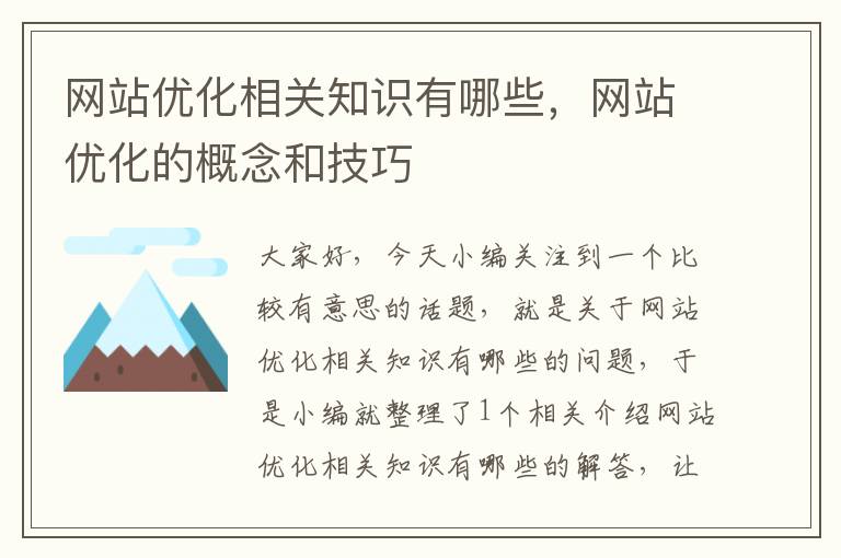 网站优化相关知识有哪些，网站优化的概念和技巧