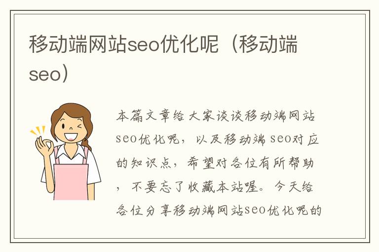 移动端网站seo优化呢（移动端 seo）