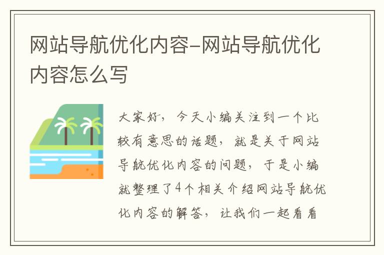 网站导航优化内容-网站导航优化内容怎么写